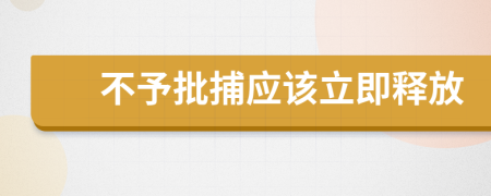 不予批捕應(yīng)該立即釋放