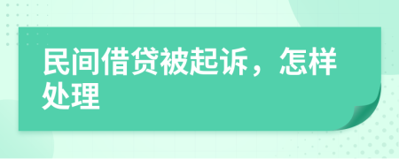 民間借貸被起訴，怎樣處理