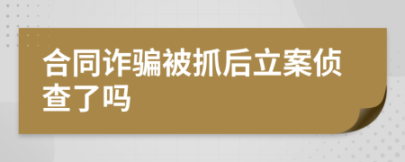 合同詐騙被抓后立案?jìng)刹榱藛?>
                </a>
            </div>
            <div   id=