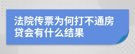 法院傳票為何打不通房貸會(huì)有什么結(jié)果