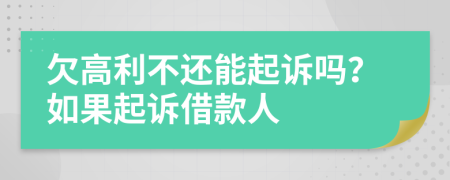欠高利不還能起訴嗎？如果起訴借款人