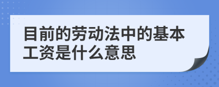 目前的勞動法中的基本工資是什么意思
