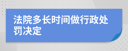 法院多長時間做行政處罰決定