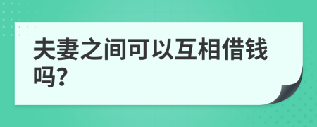夫妻之間可以互相借錢嗎？