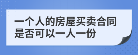 一個人的房屋買賣合同是否可以一人一份