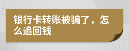 銀行卡轉(zhuǎn)賬被騙了，怎么追回錢