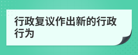 行政復議作出新的行政行為