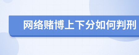 網(wǎng)絡(luò)賭博上下分如何判刑