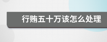 行賄五十萬該怎么處理
