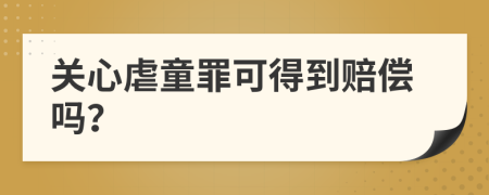 關(guān)心虐童罪可得到賠償嗎？