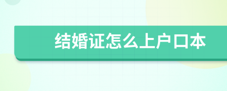 結(jié)婚證怎么上戶(hù)口本