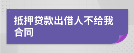 抵押貸款出借人不給我合同