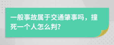 一般事故屬于交通肇事嗎，撞死一個人怎么判？