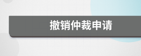 撤銷仲裁申請(qǐng)