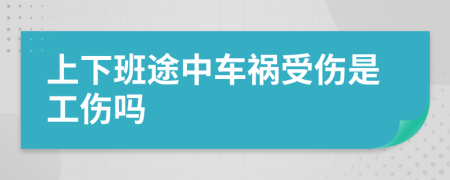 上下班途中車(chē)禍?zhǔn)軅枪麊?>
                </a>
            </div>
            <div   id=