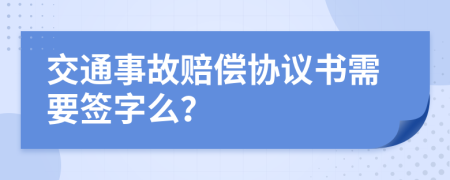 交通事故賠償協(xié)議書需要簽字么？