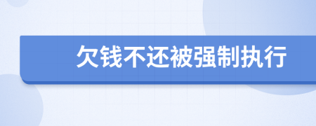 欠錢不還被強制執(zhí)行