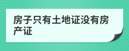 房子只有土地證沒有房產(chǎn)證