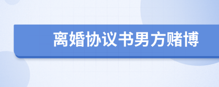 離婚協(xié)議書男方賭博