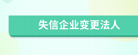失信企業(yè)變更法人