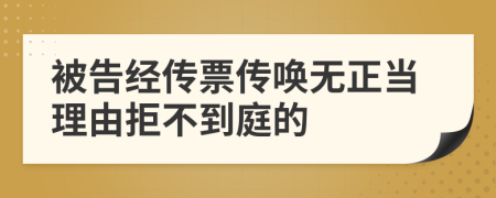 被告經(jīng)傳票傳喚無(wú)正當(dāng)理由拒不到庭的