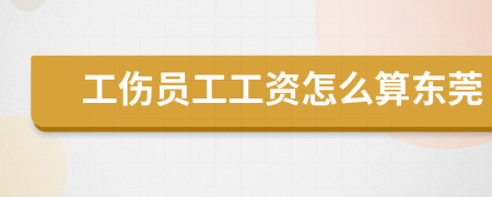 工傷員工工資怎么算東莞