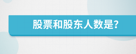 股票和股東人數(shù)是？