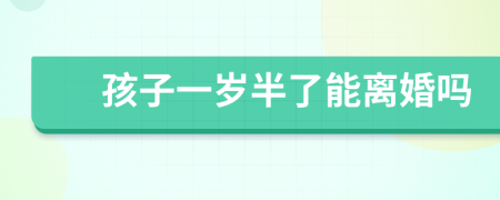孩子一歲半了能離婚嗎