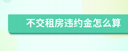 不交租房違約金怎么算