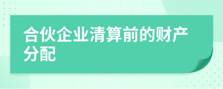 合伙企業(yè)清算前的財(cái)產(chǎn)分配