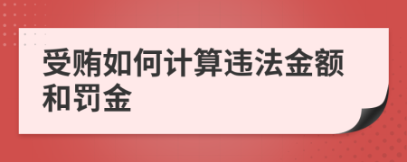 受賄如何計算違法金額和罰金