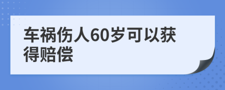 車禍傷人60歲可以獲得賠償