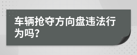 車輛搶奪方向盤違法行為嗎？