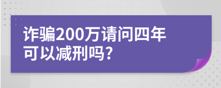 詐騙200萬請問四年可以減刑嗎?