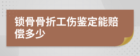 鎖骨骨折工傷鑒定能賠償多少