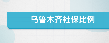 烏魯木齊社保比例