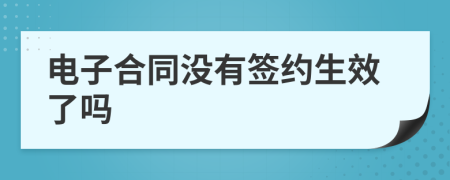 電子合同沒有簽約生效了嗎