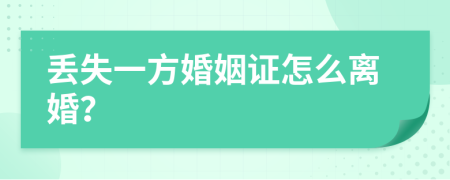 丟失一方婚姻證怎么離婚？