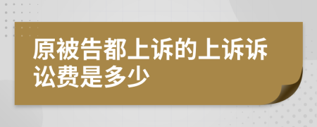 原被告都上訴的上訴訴訟費是多少