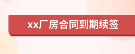 xx廠房合同到期續(xù)簽