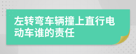 左轉(zhuǎn)彎車輛撞上直行電動車誰的責任