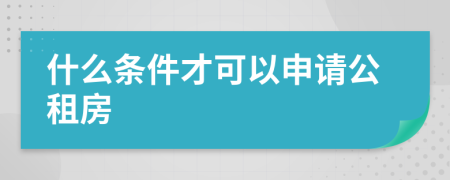 什么條件才可以申請(qǐng)公租房