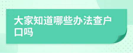 大家知道哪些辦法查戶口嗎