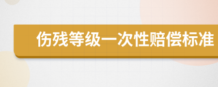 傷殘等級(jí)一次性賠償標(biāo)準(zhǔn)