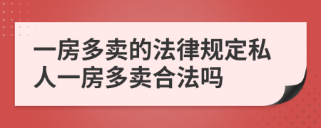 一房多賣的法律規(guī)定私人一房多賣合法嗎
