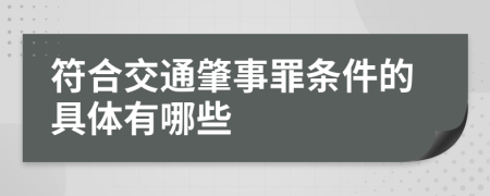 符合交通肇事罪條件的具體有哪些