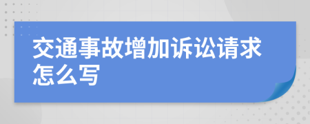 交通事故增加訴訟請求怎么寫