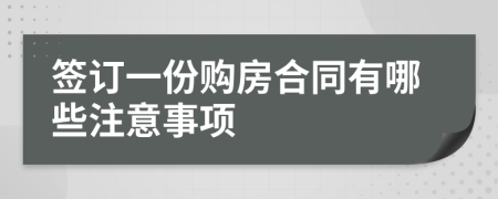 簽訂一份購房合同有哪些注意事項