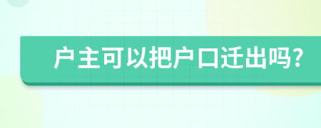 戶主可以把戶口遷出嗎?