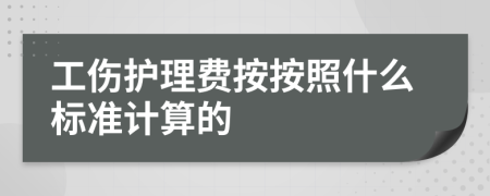 工傷護(hù)理費(fèi)按按照什么標(biāo)準(zhǔn)計算的